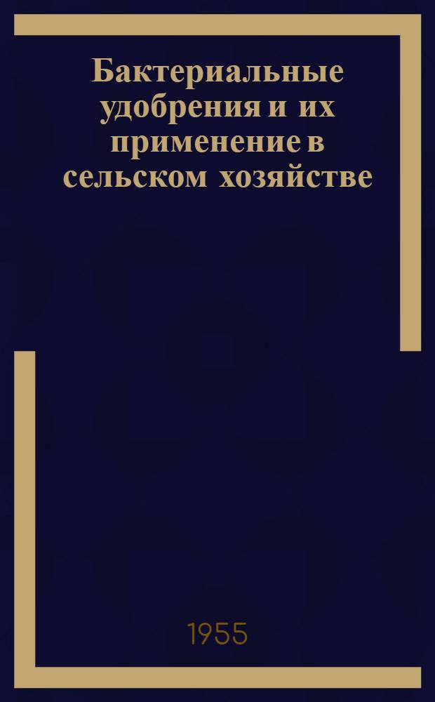 Бактериальные удобрения и их применение в сельском хозяйстве