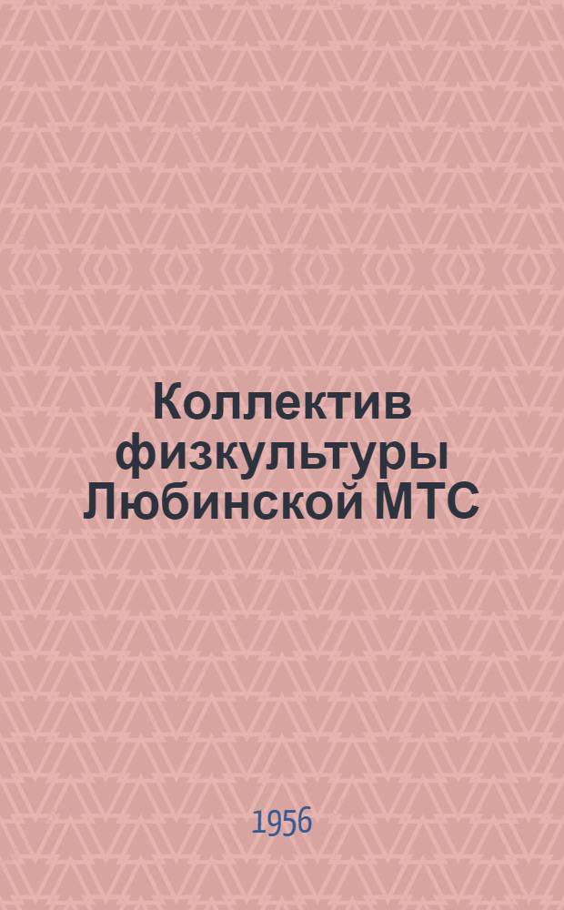 Коллектив физкультуры Любинской МТС