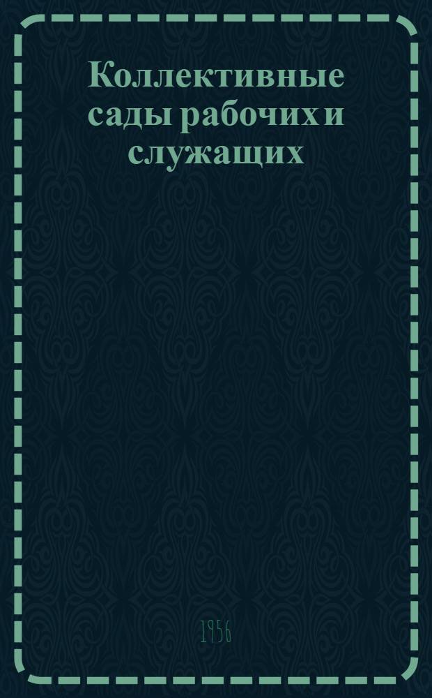 Коллективные сады рабочих и служащих : Сборник статей