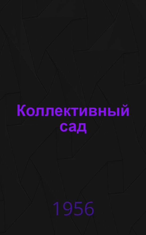 Коллективный сад