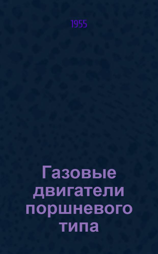 Газовые двигатели поршневого типа