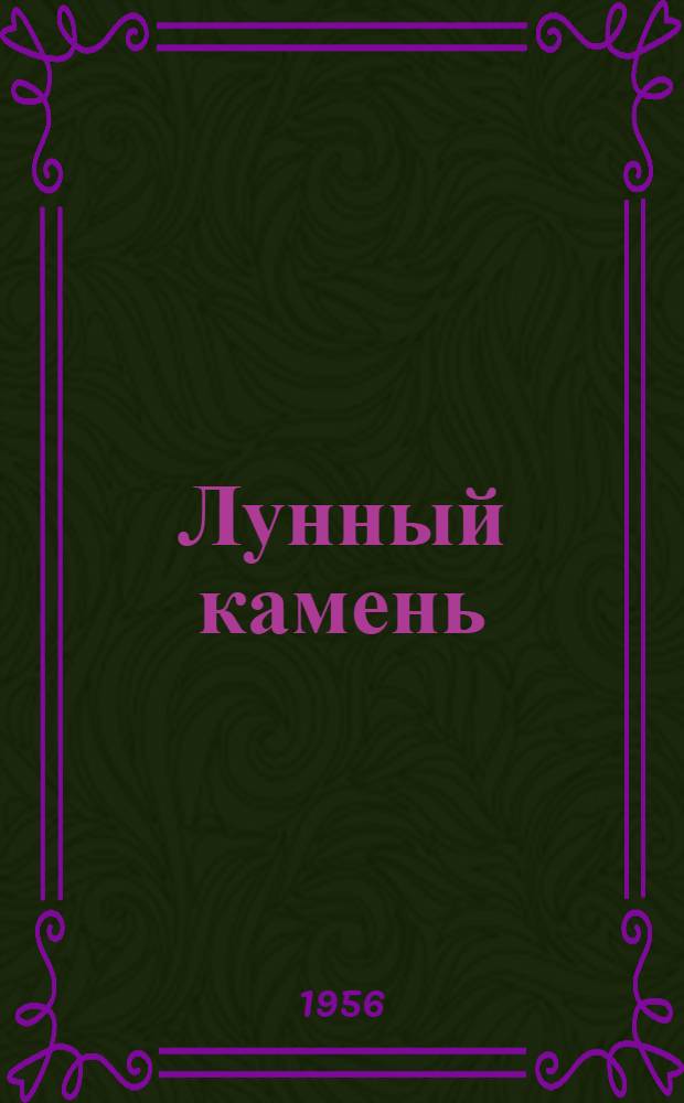Лунный камень: Роман; Желтая маска: Новелла: Пер. с англ. / Послесл. А. Ромма; Ил.: М.А. Таранов