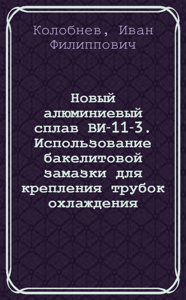 Новый алюминиевый сплав ВИ-11-3. Использование бакелитовой замазки для крепления трубок охлаждения