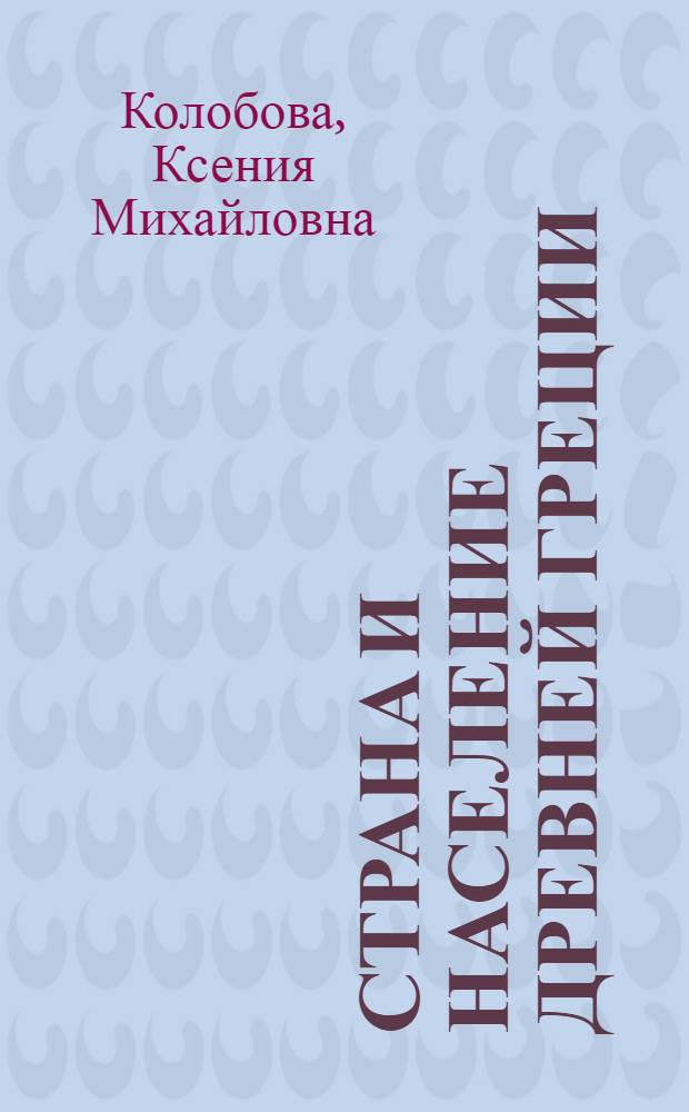 Страна и население древней Греции