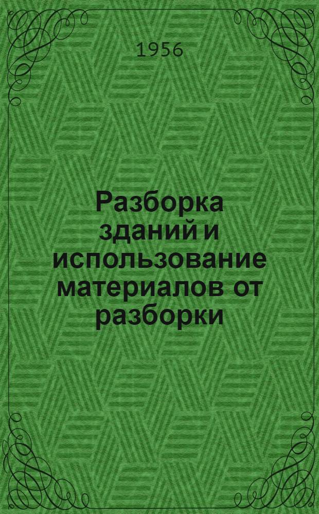 Разборка зданий и использование материалов от разборки