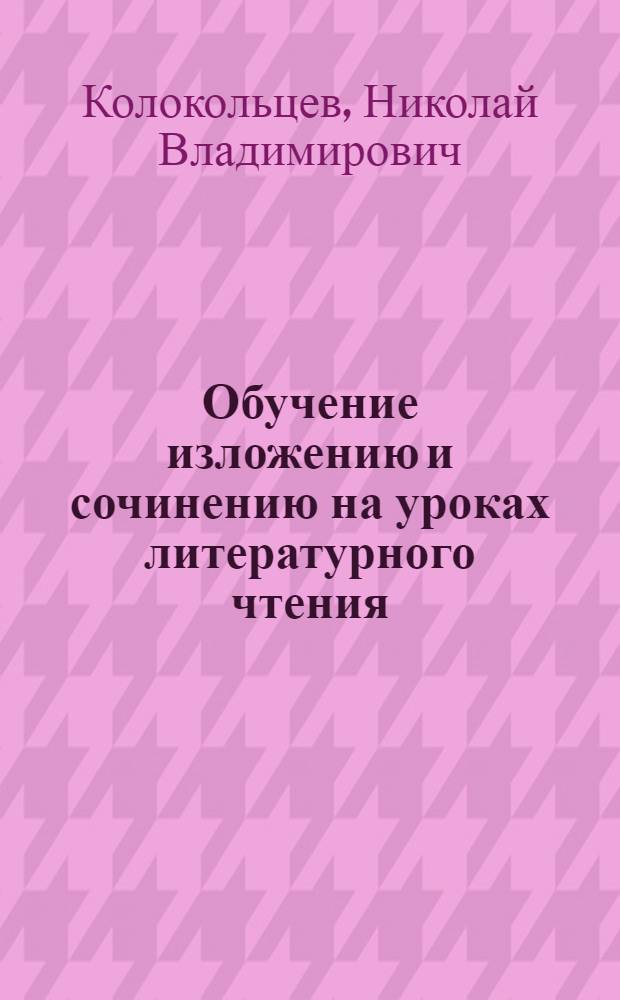 Обучение изложению и сочинению на уроках литературного чтения : Итоги наблюдений и эксперимента