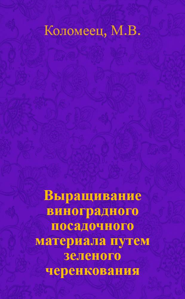 Выращивание виноградного посадочного материала путем зеленого черенкования