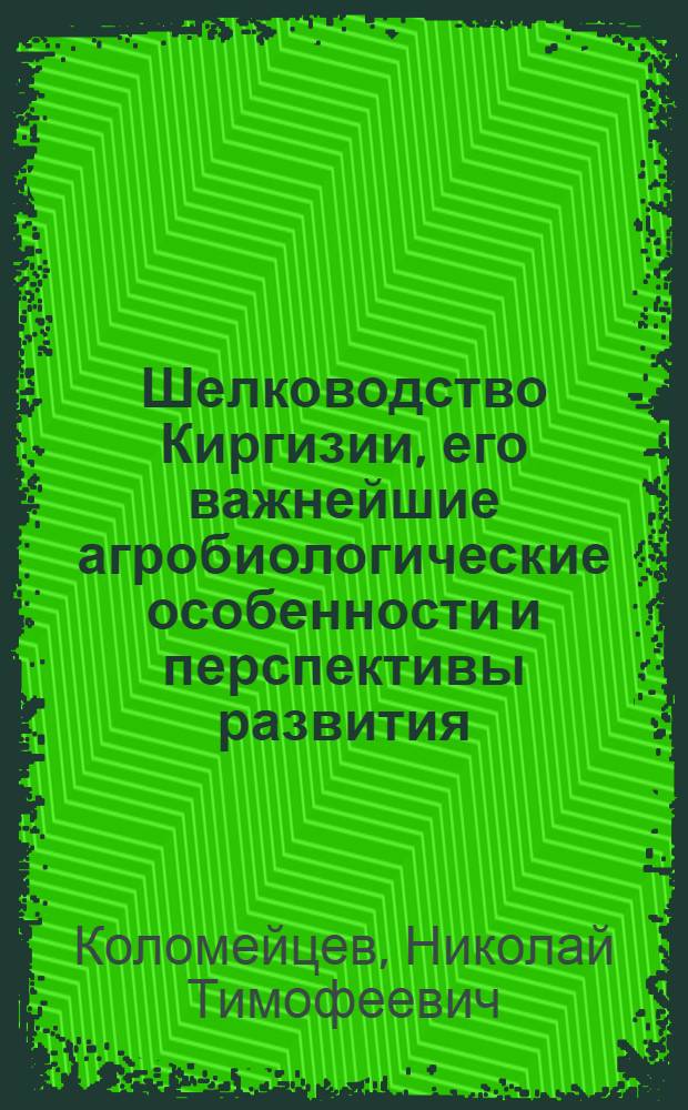 Шелководство Киргизии, его важнейшие агробиологические особенности и перспективы развития
