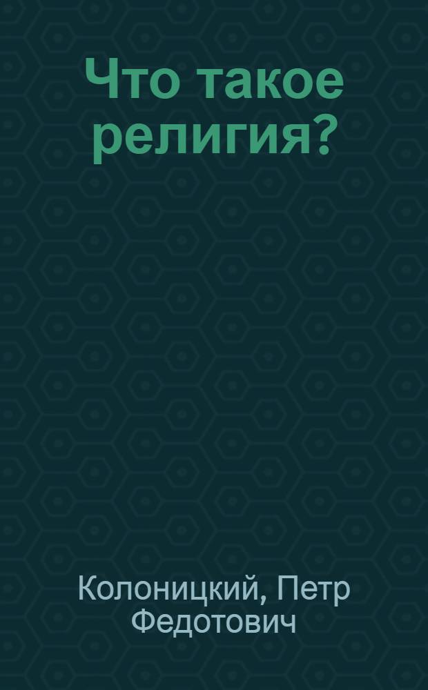 Что такое религия?