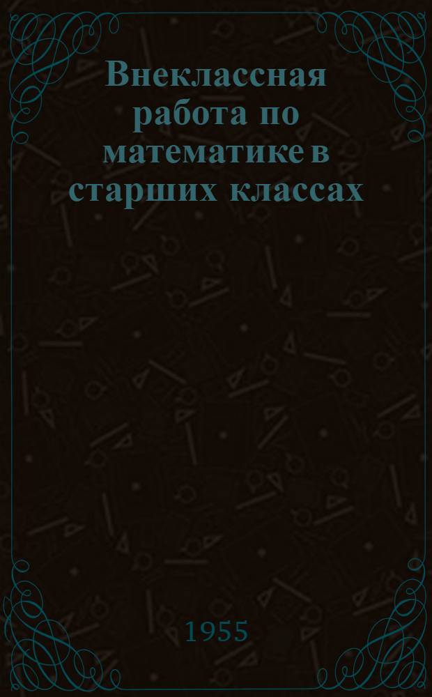 Внеклассная работа по математике в старших классах : 422-я школа г. Москвы