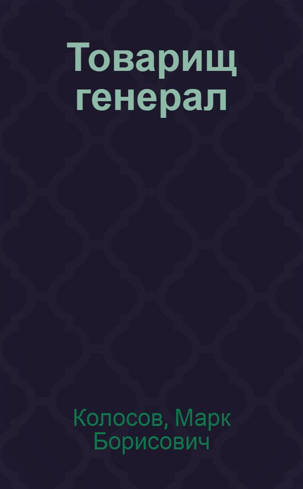 Товарищ генерал : Повесть о Ф.М. Харитонове
