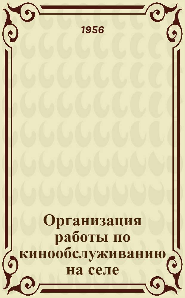 Организация работы по кинообслуживанию на селе