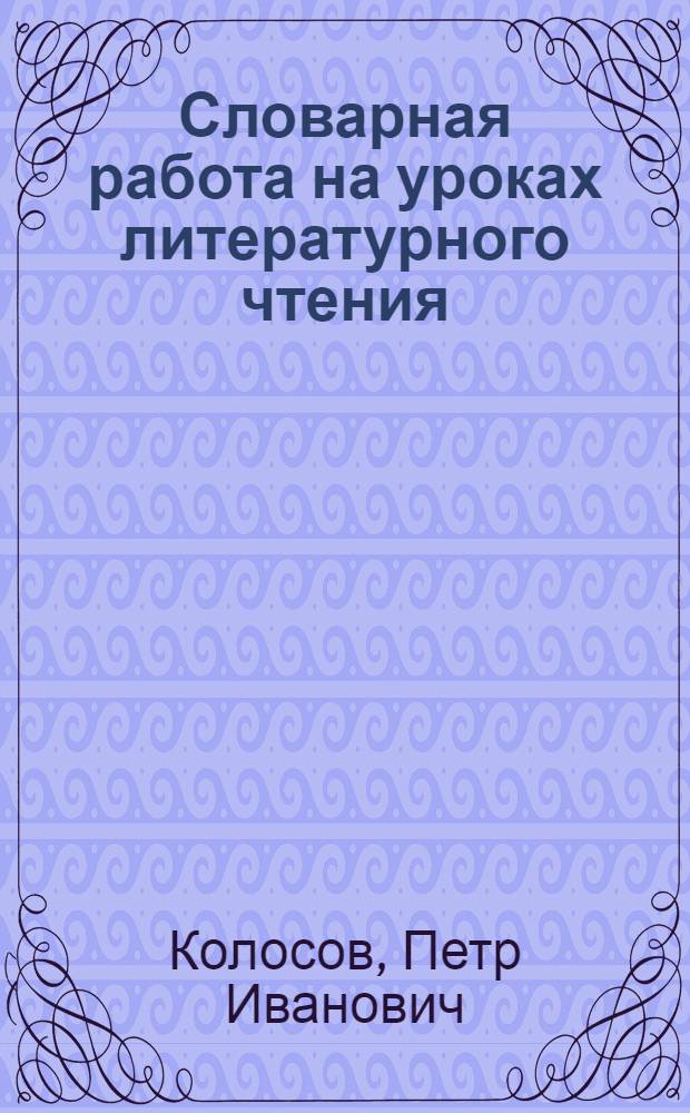 Словарная работа на уроках литературного чтения
