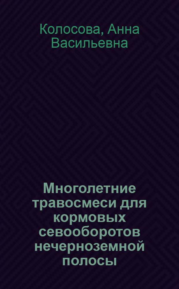 Многолетние травосмеси для кормовых севооборотов нечерноземной полосы