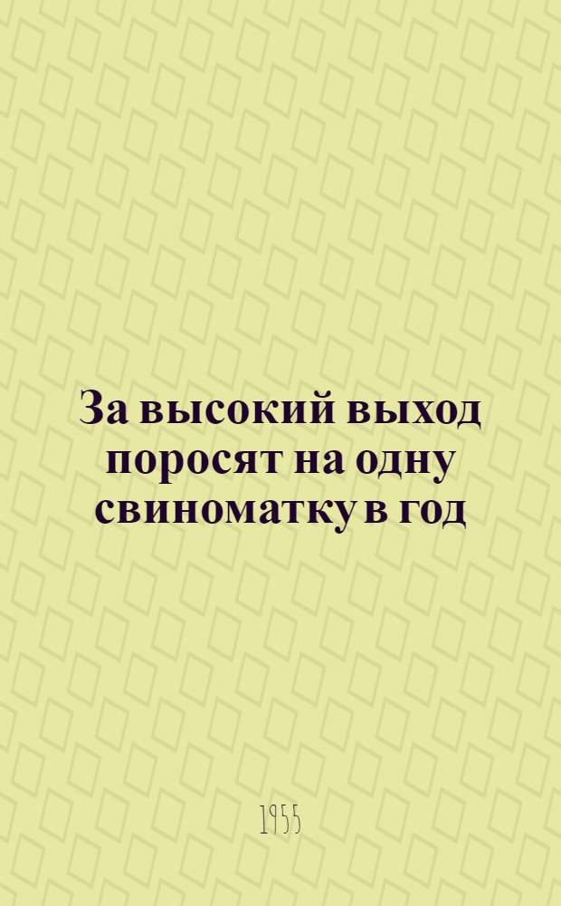 За высокий выход поросят на одну свиноматку в год