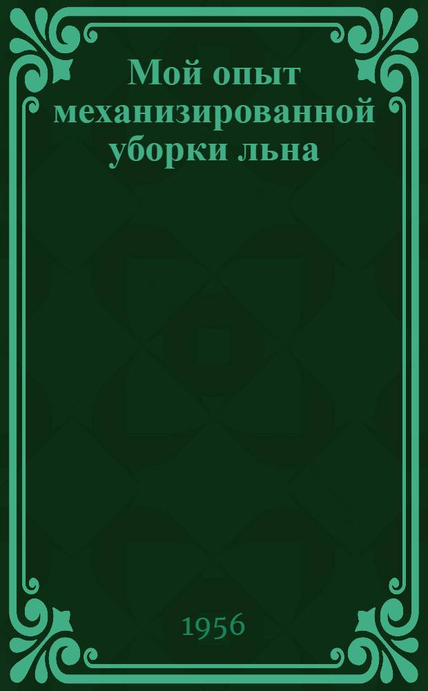 Мой опыт механизированной уборки льна