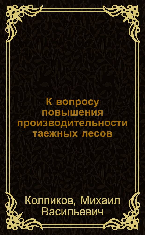 К вопросу повышения производительности таежных лесов