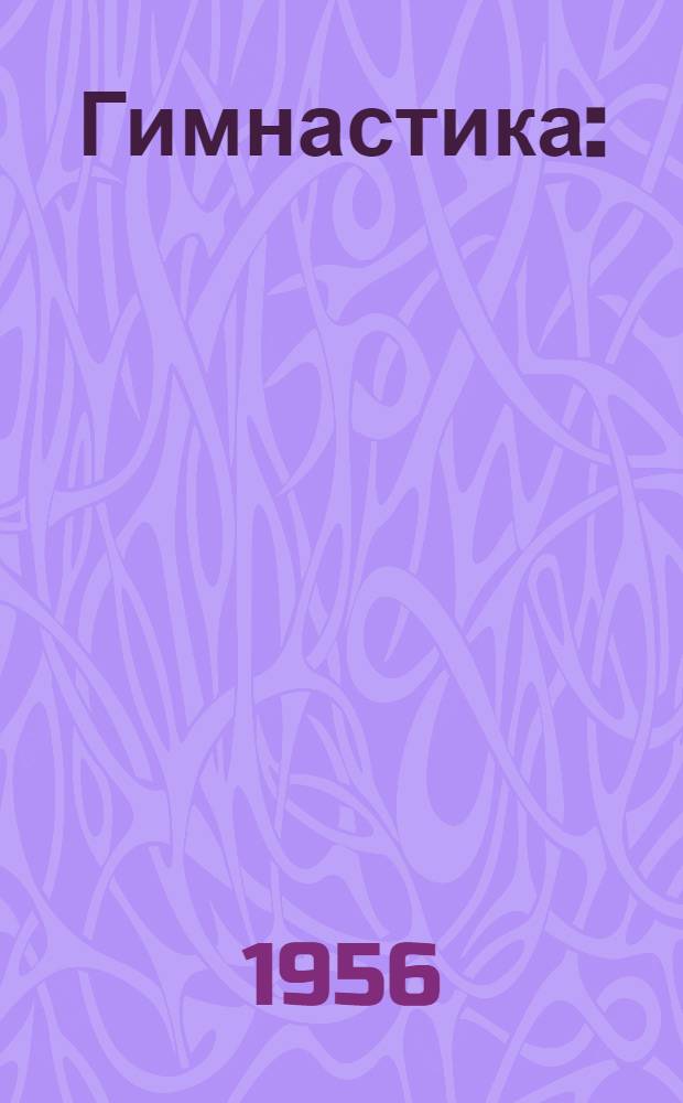 Гимнастика : (Техника выполнения упражнений 3-го разряда)