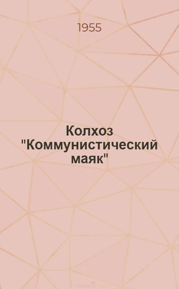 Колхоз "Коммунистический маяк" : Аполлонский район