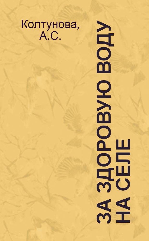 За здоровую воду на селе