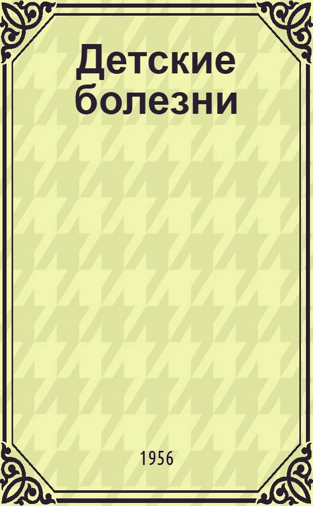 Детские болезни : Учебник для мед. училищ