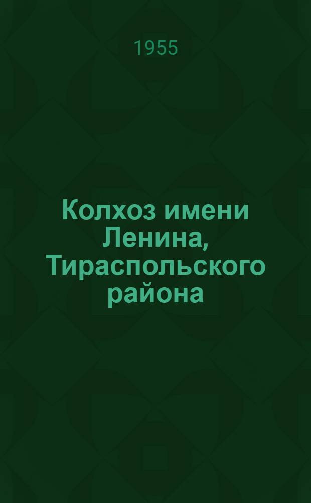 Колхоз имени Ленина, Тираспольского района