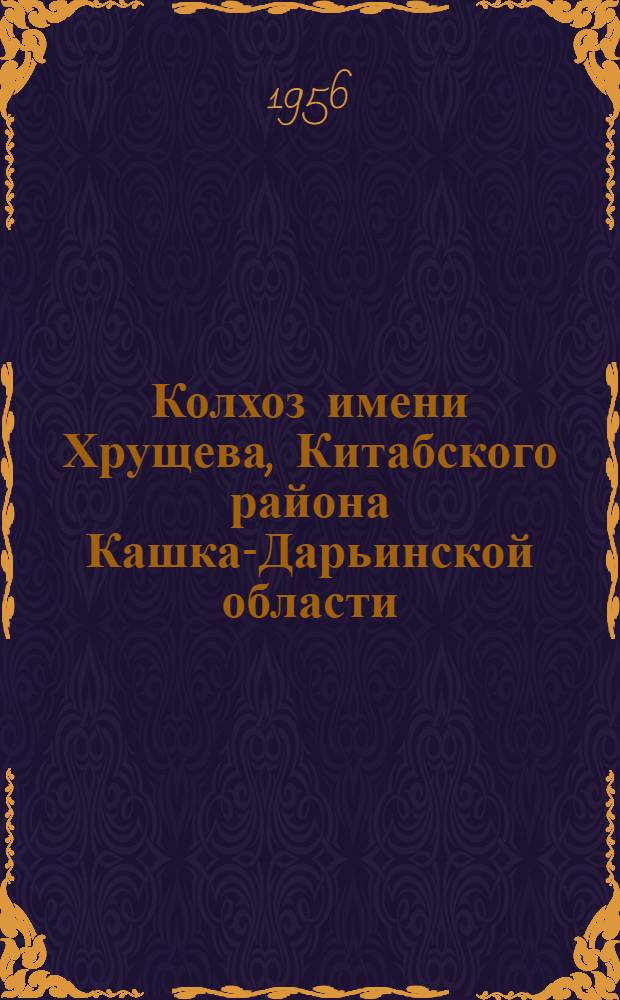 Колхоз имени Хрущева, Китабского района Кашка-Дарьинской области