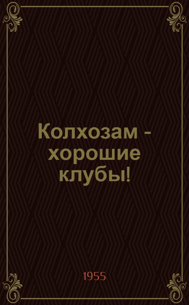 Колхозам - хорошие клубы! : Почин колхоза "Красная звезда" Карамышев. района