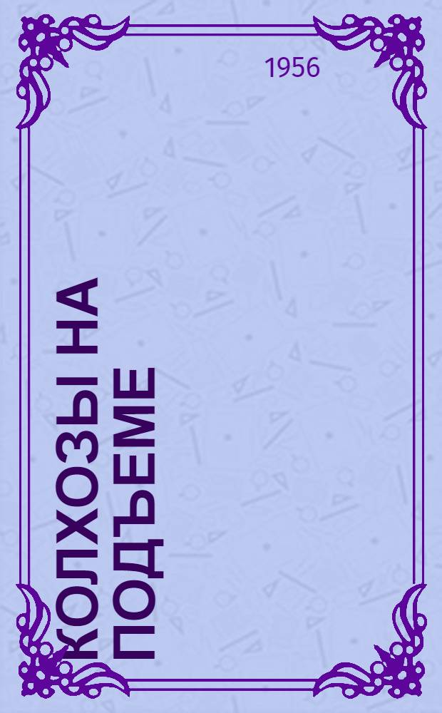 Колхозы на подъеме : Сборник статей