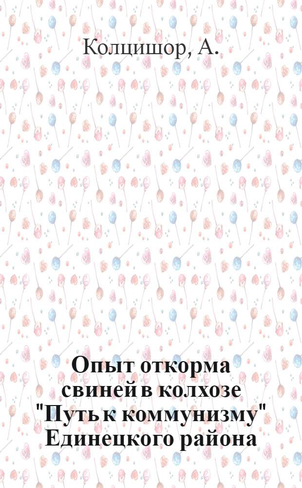 Опыт откорма свиней в колхозе "Путь к коммунизму" Единецкого района