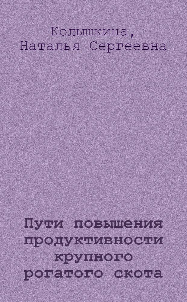 Пути повышения продуктивности крупного рогатого скота : Костром. порода в колхозах и совхозах Иван. обл., пути ее улучшения и рационального использования
