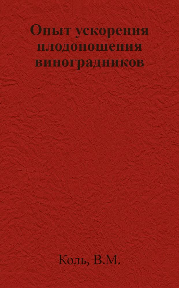 Опыт ускорения плодоношения виноградников