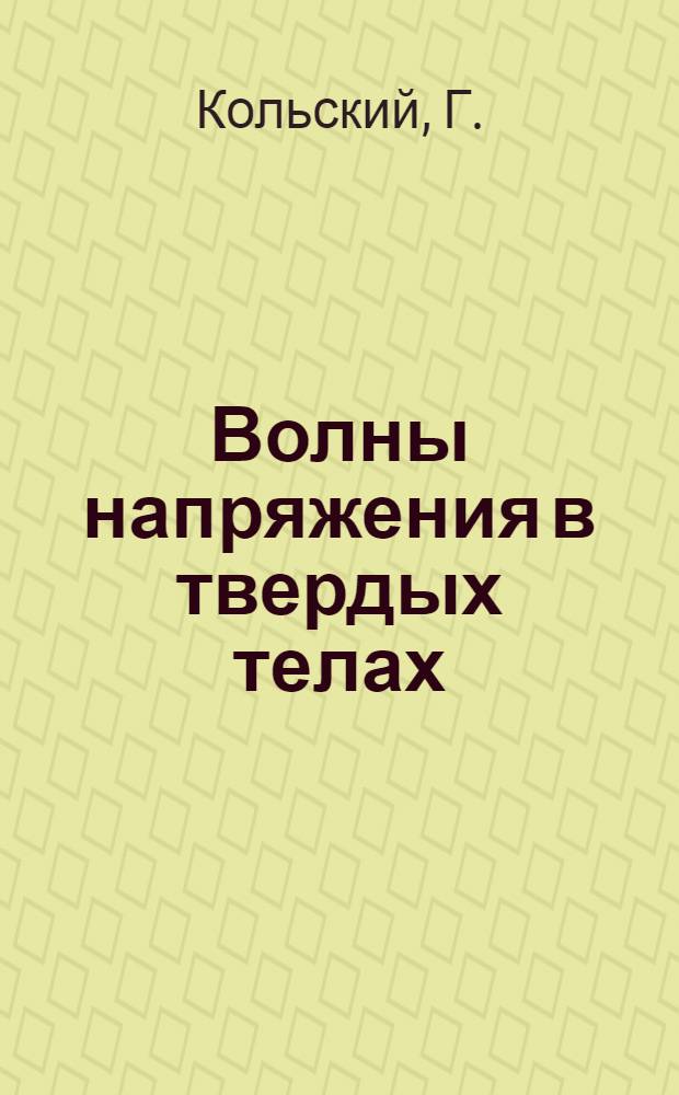 Волны напряжения в твердых телах