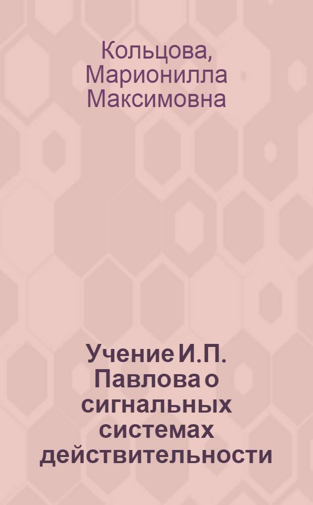 Учение И.П. Павлова о сигнальных системах действительности