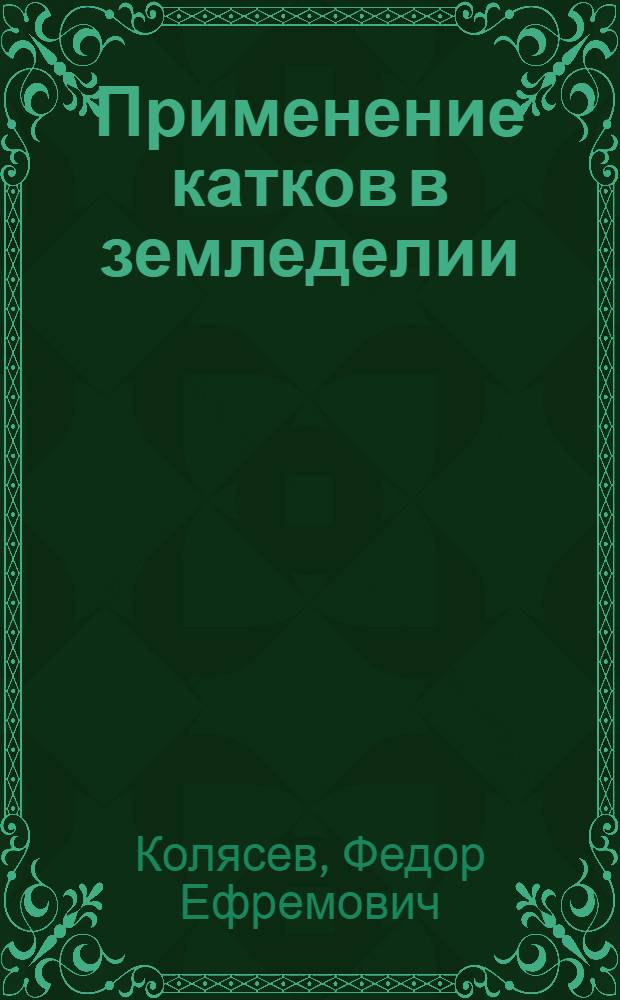 Применение катков в земледелии