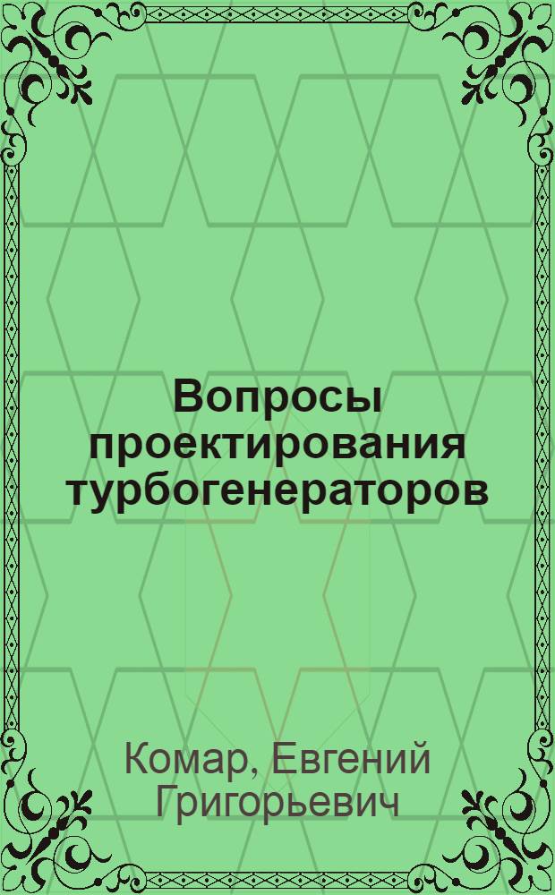 Вопросы проектирования турбогенераторов
