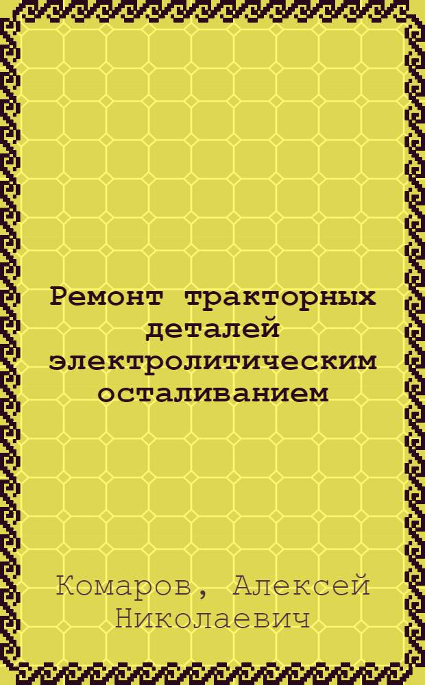 Ремонт тракторных деталей электролитическим осталиванием