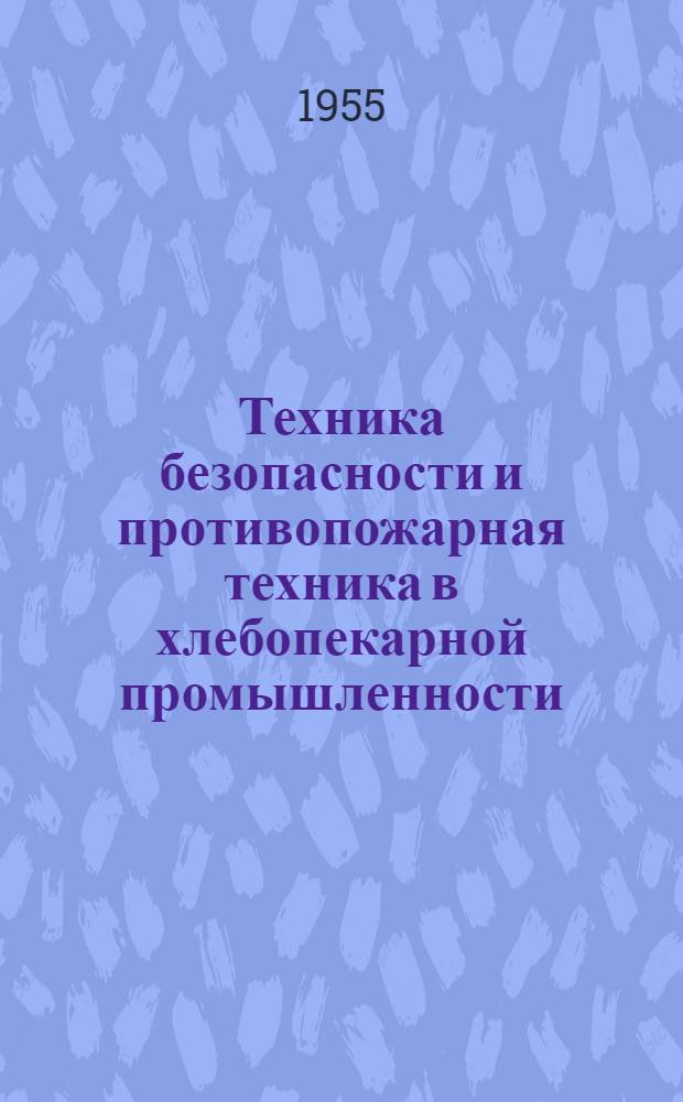 Техника безопасности и противопожарная техника в хлебопекарной промышленности : Конспект курса для учащихся-заочников