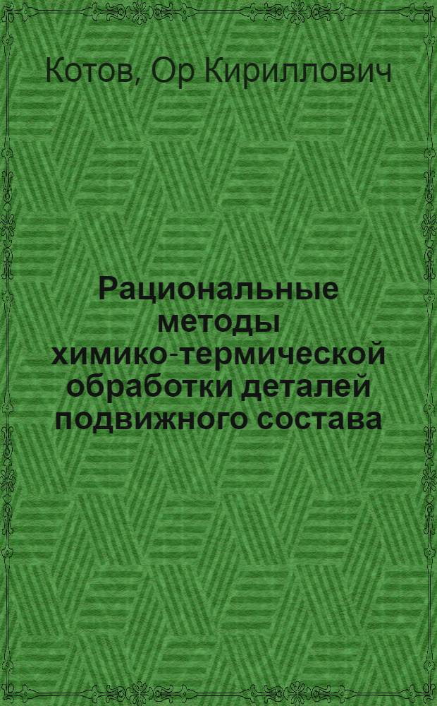 Рациональные методы химико-термической обработки деталей подвижного состава