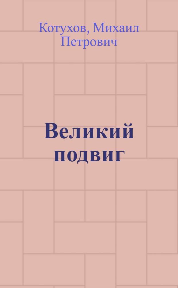 Великий подвиг : Открытие Антарктиды рус. воен. моряками