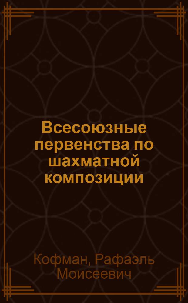 Всесоюзные первенства по шахматной композиции