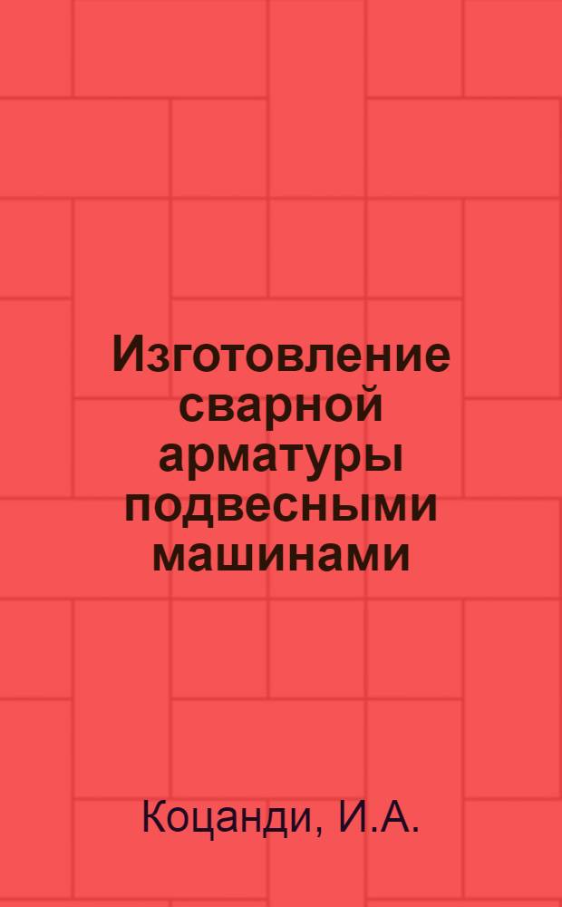 Изготовление сварной арматуры подвесными машинами