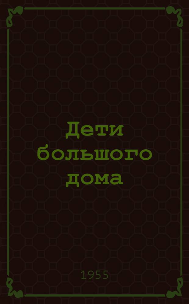 Дети большого дома : Роман