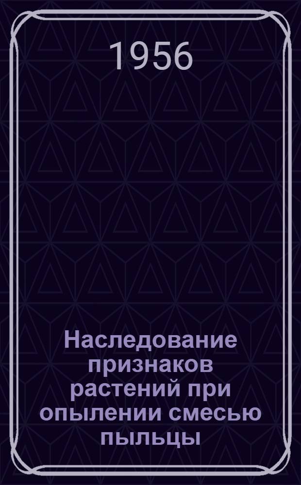 Наследование признаков растений при опылении смесью пыльцы