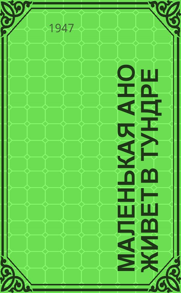 Маленькая Ано живет в тундре : Рассказ : Для мл. возраста