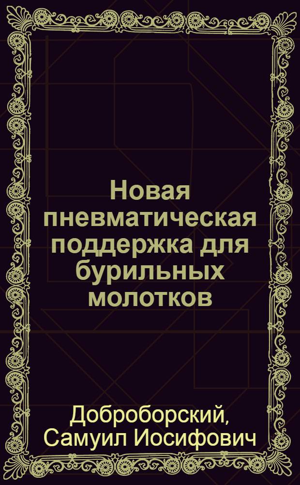 Новая пневматическая поддержка для бурильных молотков