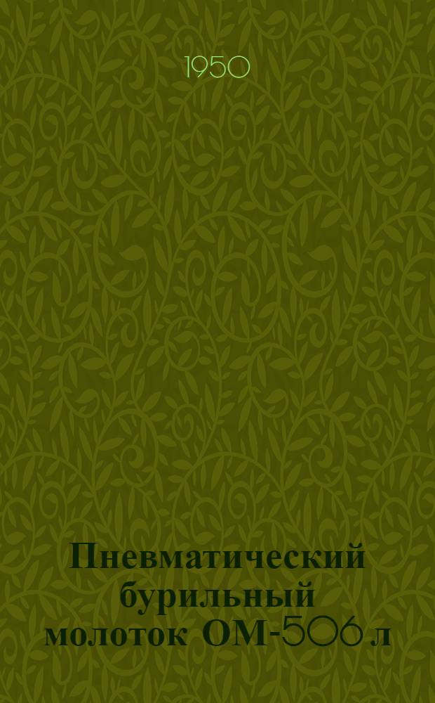 Пневматический бурильный молоток ОМ-506 л : Учеб. пособие для мастеров произв. обучения горнопром. школ