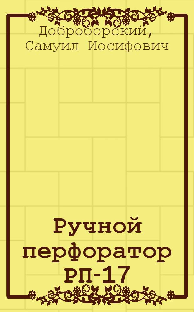 Ручной перфоратор РП-17 : Руководство по уходу и эксплуатации