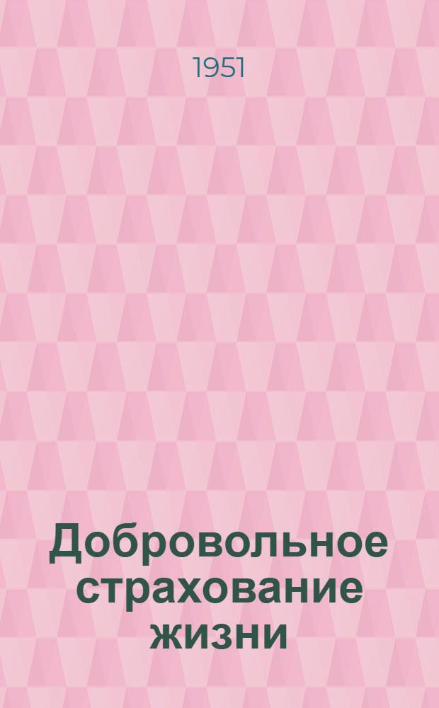 Добровольное страхование жизни