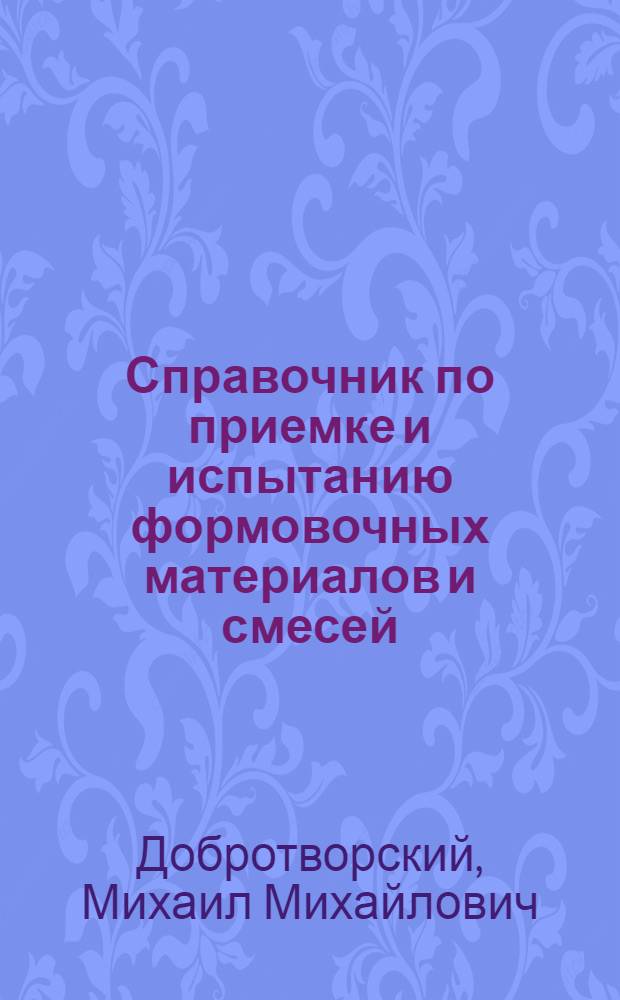 Справочник по приемке и испытанию формовочных материалов и смесей